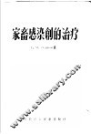 家畜感染创的治疗 封面