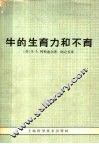 牛的生育力和不育 封面