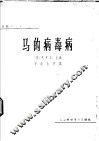 马的病毒病 封面