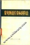 常见肠道传染病的防治 封面