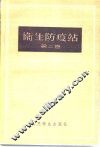 卫生防疫站  第2卷  预防性卫生监督和经常性卫生监督 封面
