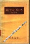 卫生防疫站  第3卷 封面