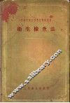 苏联中等医科学校教学用书  卫生检查法 封面