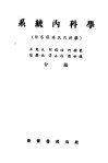 系统内科学  原名壮连氏内科学 封面