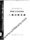 矽肺及其他尘肺X线诊断基础 封面