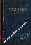 儿科X线诊断学 下 封面