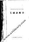X线诊断学 封面