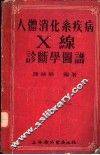 人体消化系疾病X线诊断学图谱 封面