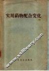 实用药物配合变化 封面