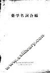 药学名词合编 封面