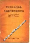 兽医寄生虫学实验及临床作业的专用方法 封面