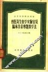 兽医寄生虫学实验室及临床作业专题教学法 封面