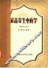 家畜寄生虫病学  修订第3版 封面