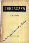 动物的立克次氏体病 封面