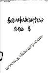 兽医内科临床诊断学提要 封面