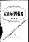 家畜内科学提要 封面