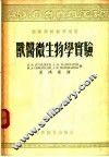 兽医微生物学实验 封面