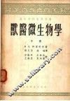 兽医微生学  中 封面