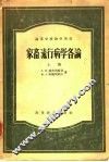家畜流行病学各论  上 封面