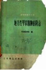 地方性甲状腺肿的防治 封面