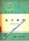 电子束管 封面