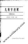 儿科学进展  1964 封面