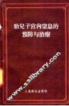 胎儿子宫内窒息的预防与治疗 封面