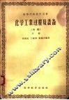 化学工业过程及设备  下  初稿 封面