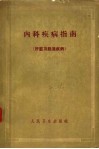 内科疾病指南  肝脏及胆道疾病 封面