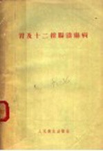 胃及十二指肠溃疡病 封面