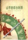 山芋的综合利用 封面
