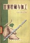 甘薯贮藏与加工 封面