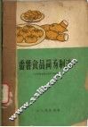 番薯食品简易制法 封面