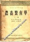 农畜繁育学  下 封面