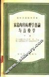 家畜内科病理各论与治疗学  下 封面