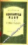 家畜内科病理各论与治疗学  上 封面