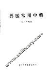 兽医常用中药 封面