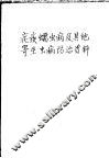 疟疾蠕虫病及其他寄生虫病防治资料 封面