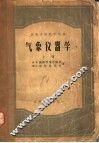 气象仪器学  上 封面