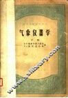 气象仪器学  下 封面