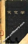 天文学 封面