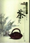 中国茶史 封面
