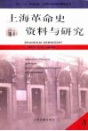 上海革命史资料与研究  第4辑 封面