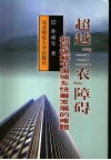 超越障碍  如何破解中国城乡统筹发展的难题 封面