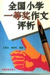全国小学一等奖作文评析 封面
