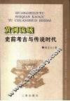 黄河流域史前考古与传说时代 封面