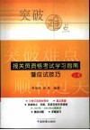 报关员资格全国统一考试学习指南暨应试技巧  上 封面