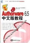 新编Authorware 6.5中文版教程 封面