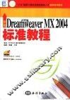 新编中文版Dreamweaver MX 2004标准教程 封面