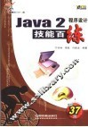 Java 2程序设计技能百练 封面